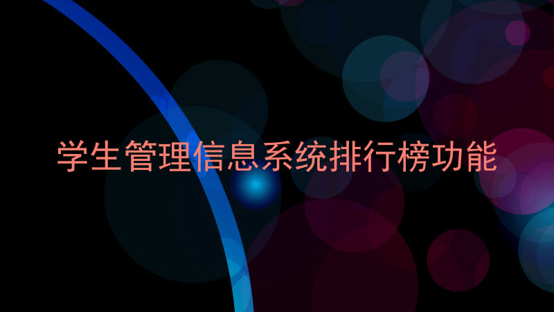 学生管理信息系统排行榜功能