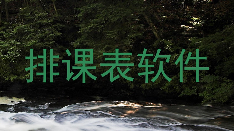 排课表软件