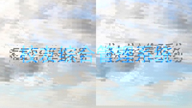 校友综合管理系统