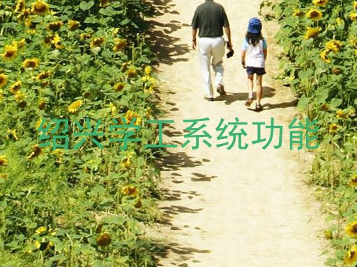 绍兴学工系统功能