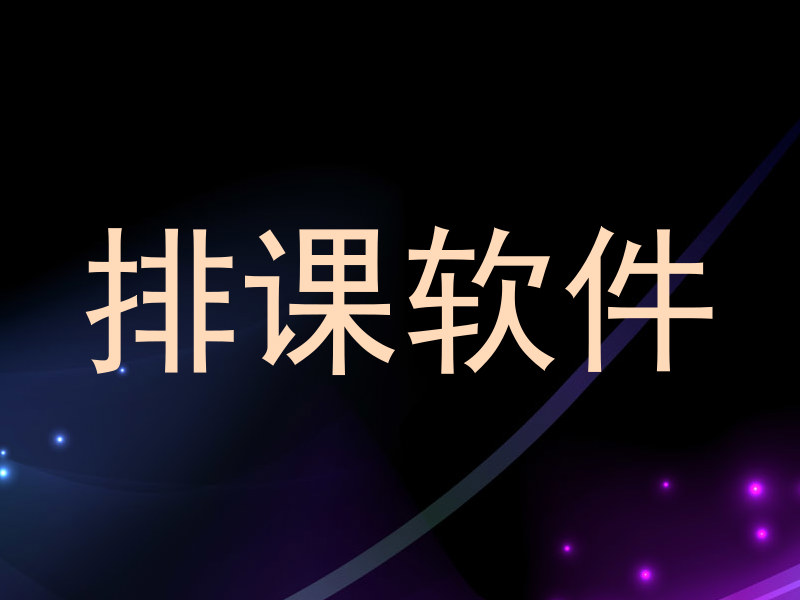 排课软件
