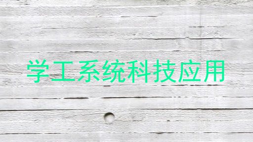学工系统科技应用