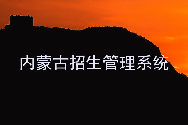 内蒙古招生管理系统