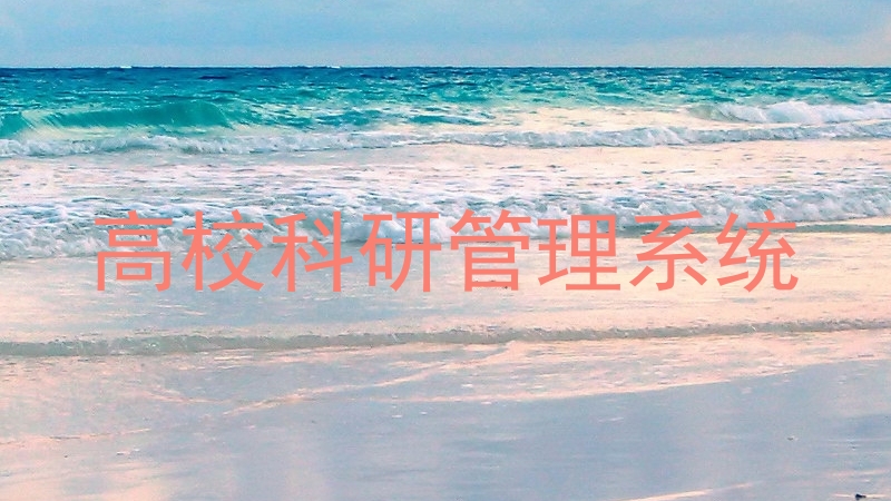 高校科研管理系统