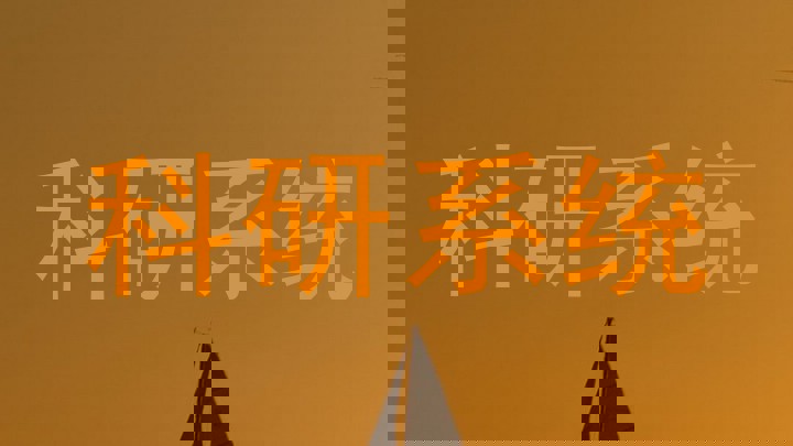 科研系统
