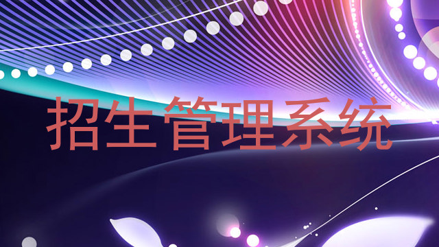 招生管理系统