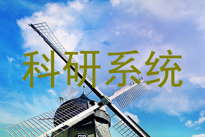 科研系统