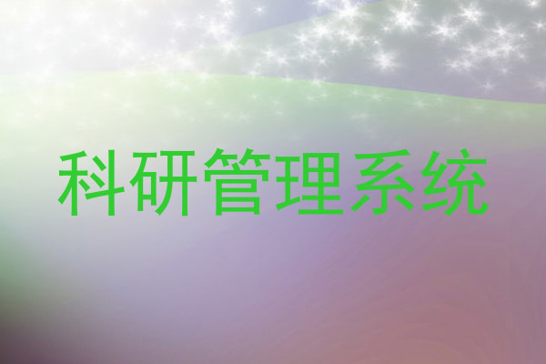科研管理系统