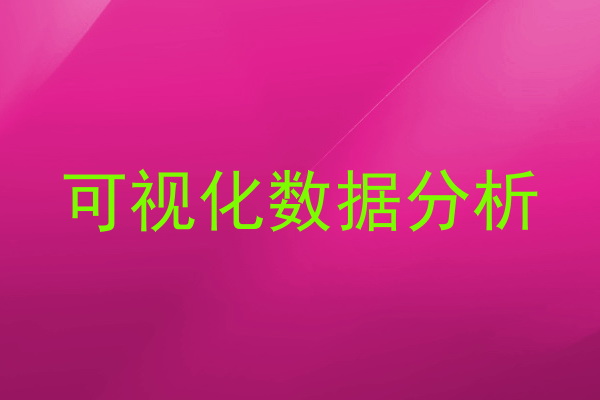 可视化数据分析