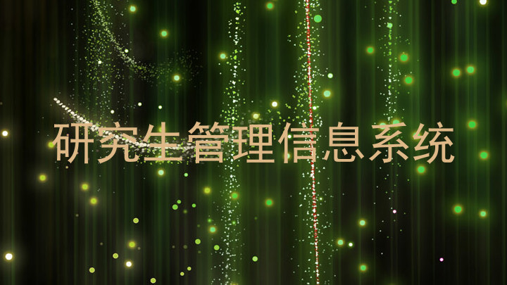研究生管理信息系统