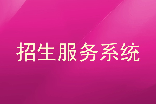 招生服务系统