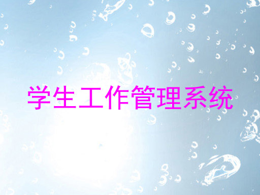 学生工作管理系统