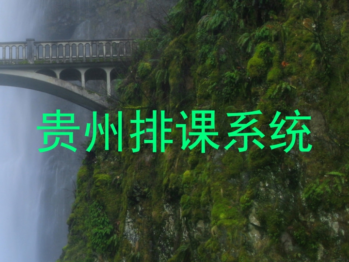 贵州排课系统