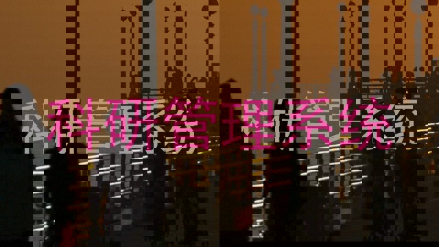 科研管理系统
