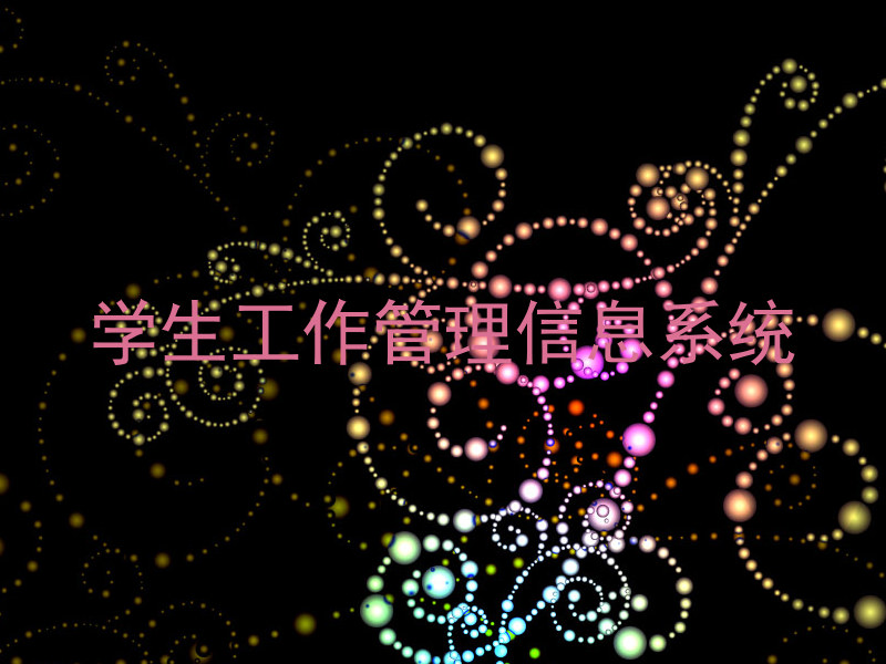 学生工作管理信息系统
