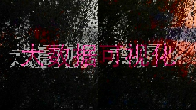 大数据可视化