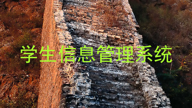 学生信息管理系统