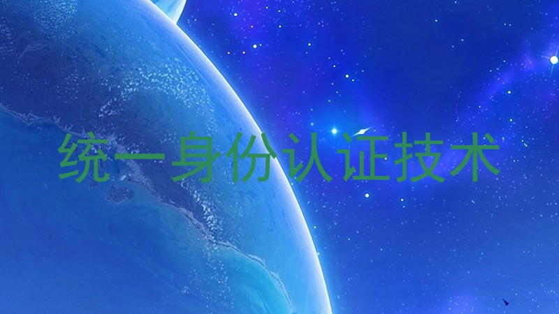 统一身份认证技术
