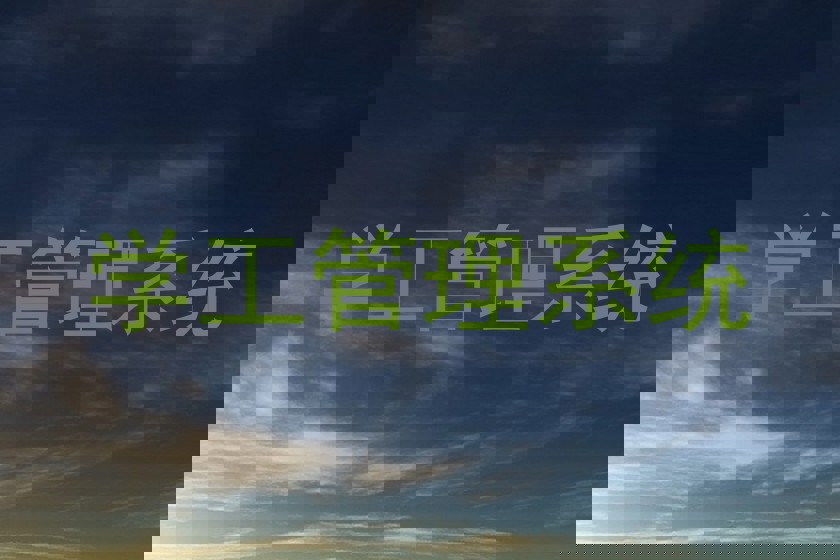 学工管理系统