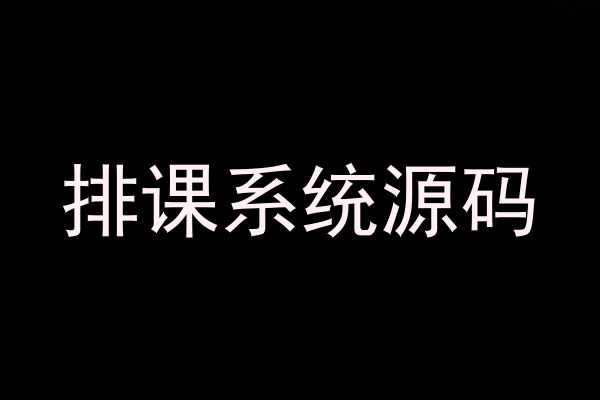 排课系统源码