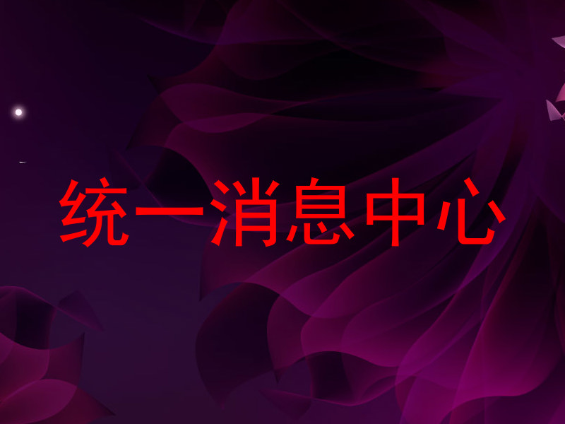 统一消息中心