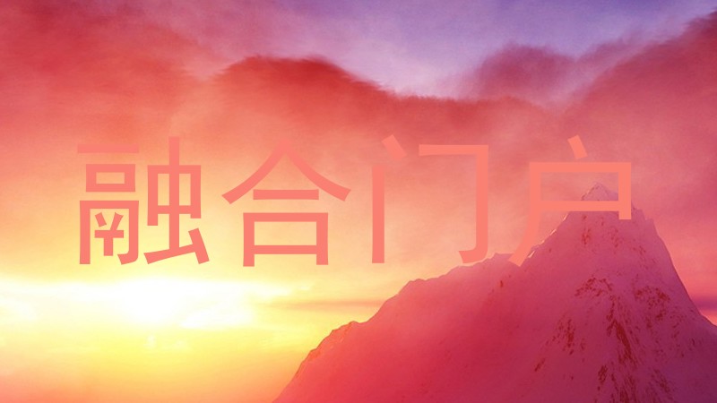 融合門戶