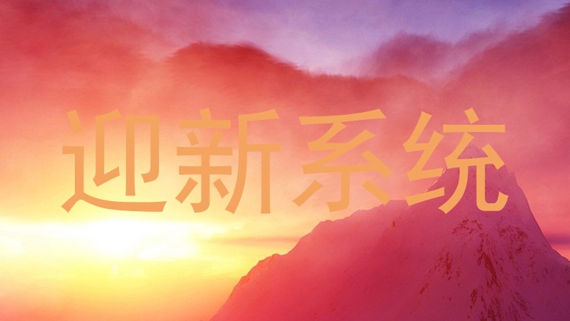 迎新系统