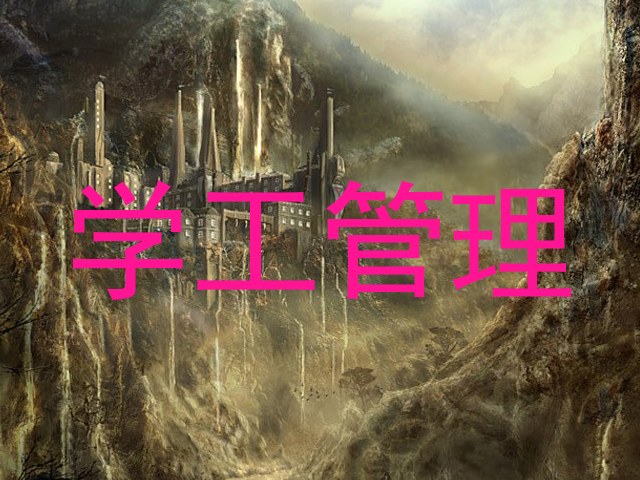 学工管理