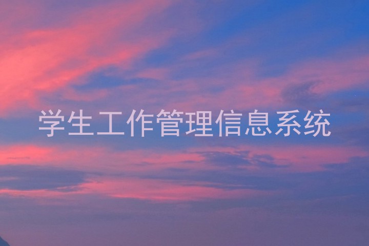 学生工作管理信息系统