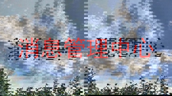 消息管理中心