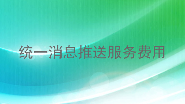 统一消息推送服务费用