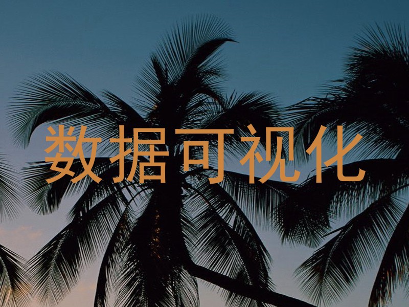 数据可视化