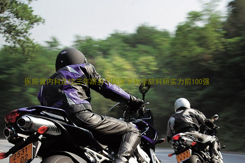 医院肾内科连续三年跻身中国医学科学院科研实力前100强