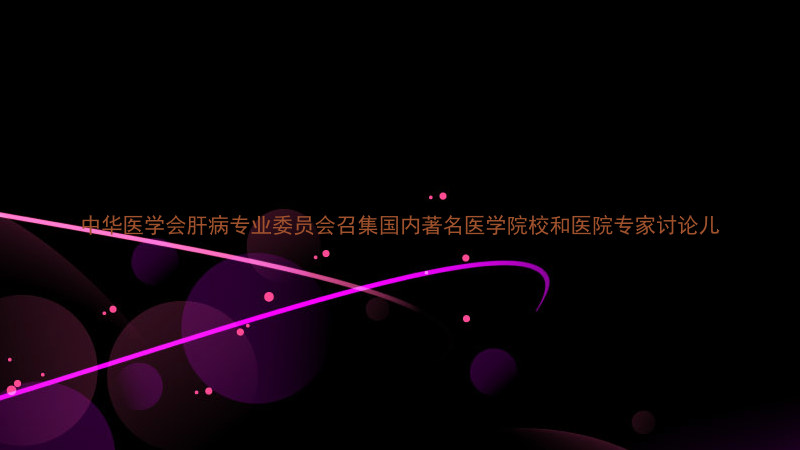 中华医学会肝病专业委员会召集国内著名医学院校和医院专家讨论儿