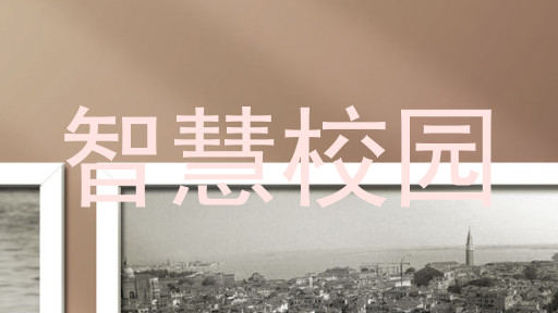 智慧校园