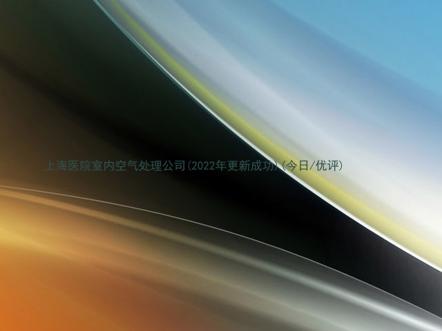 上海医院室内空气处理公司(2022年更新成功)(今日/优评)