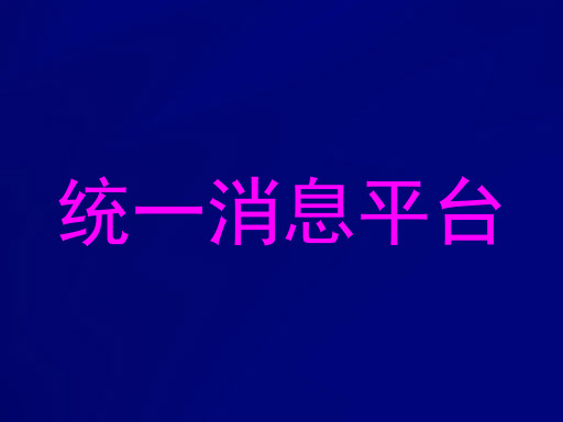 统一消息平台