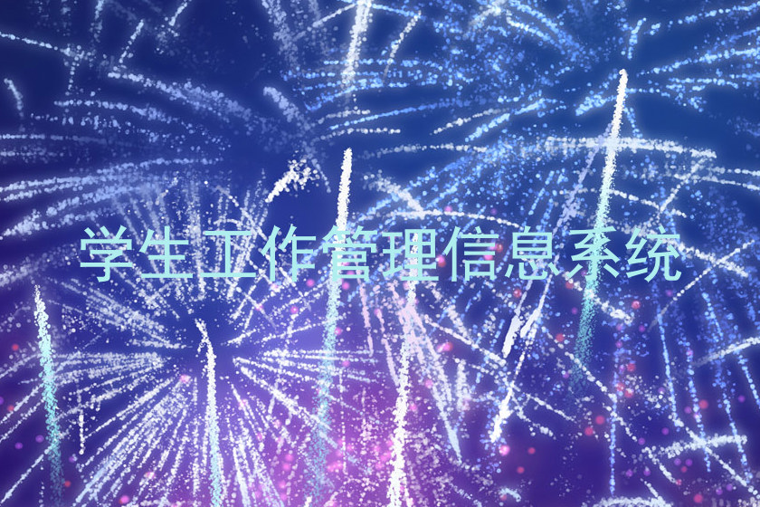 学生工作管理信息系统