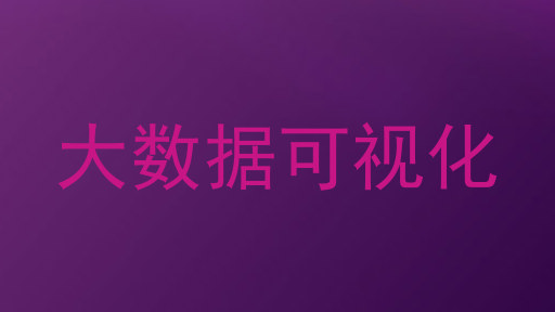 大数据可视化