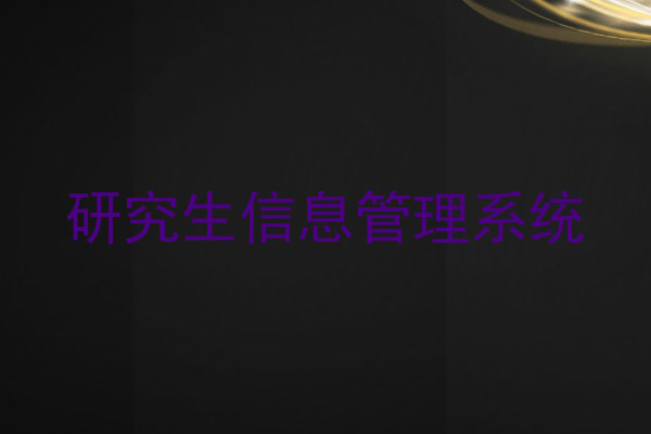 研究生信息管理系统