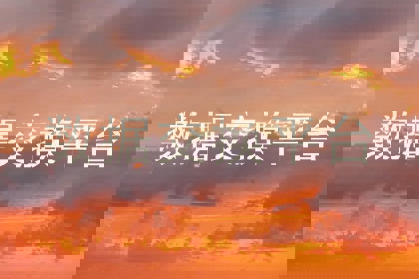 数据交换平台