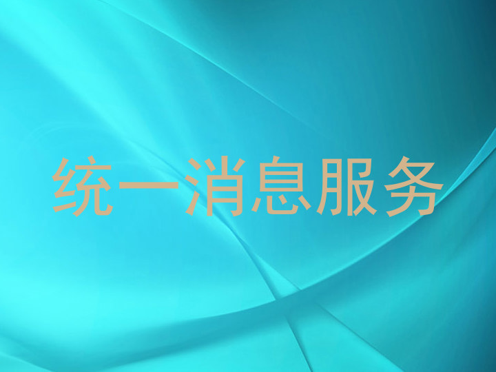 统一消息服务