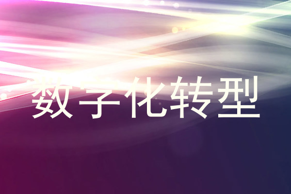 数字化转型