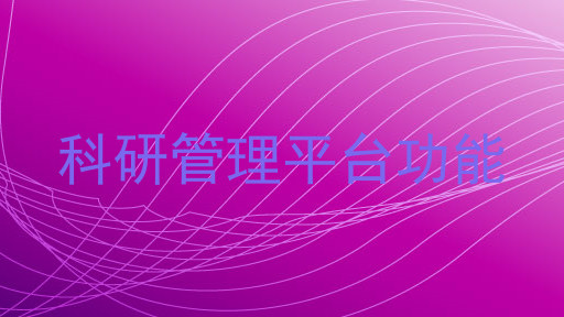 科研管理平台功能