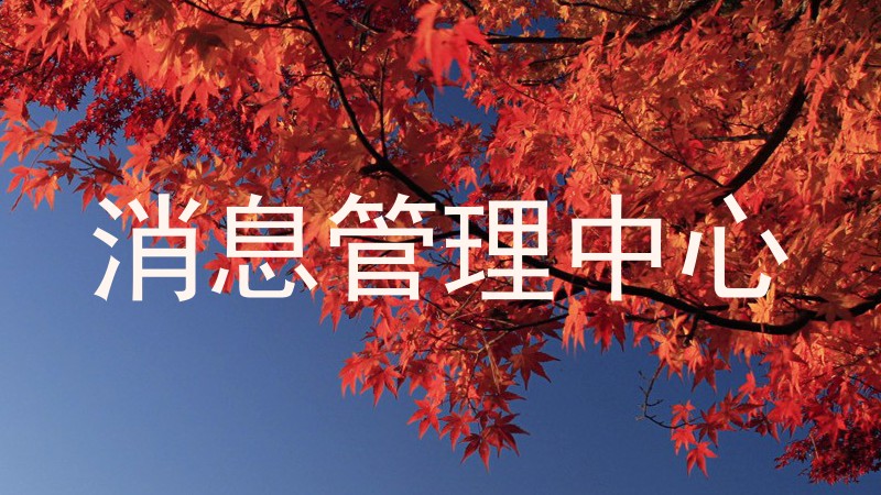 消息管理中心