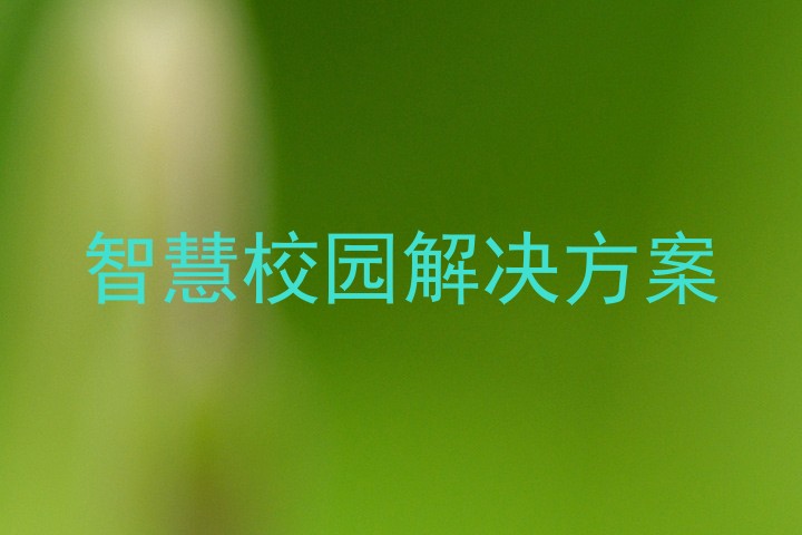 智慧校园解决方案