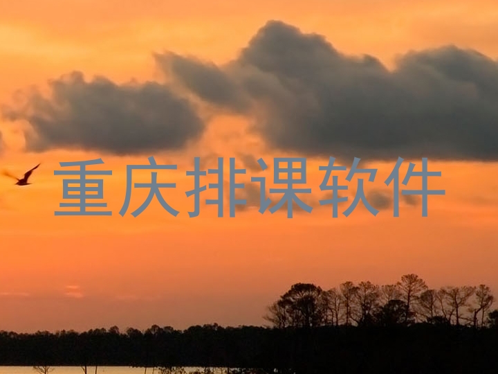 重庆排课软件