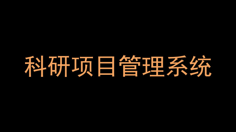 科研项目管理系统