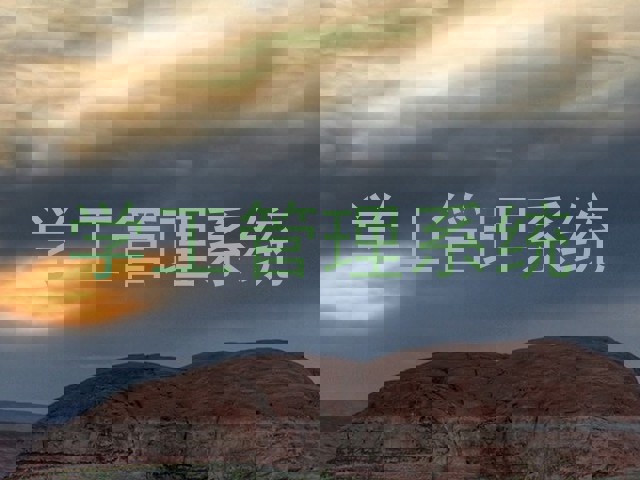 学工管理系统