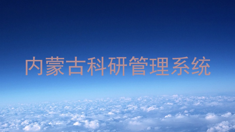 内蒙古科研管理系统